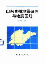 山东青州地震研究与地震区划