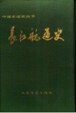 长江航道史