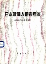 日本阪神大地震考察