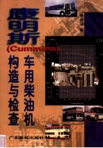 康明斯 Cummins 车用柴油机构造与检修