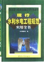 现行水利水电工程规范实用全书  2卷  水工规范应用卷