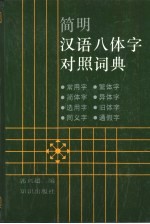 简明汉语八体字对照词典