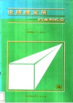 论持续发展 约束和机会