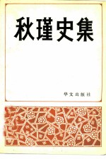 秋瑾史集 纪念周恩来同志回故乡绍兴题词五十周年