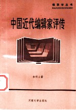 中国近代编辑家评传