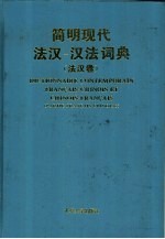 简明现代法汉-汉法词典  汉法卷