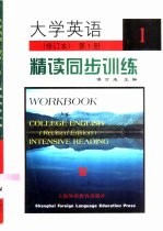 大学英语 修订本 精读同步训练 第1册