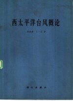 西太平洋台风概论