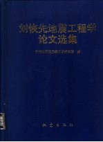 刘恢先地震工程学论文选集