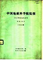 中国地质科学院院报 562综合大队分刊 第1卷 第1号 1980年