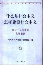 什么是社会主义  怎样建设社会主义  社会主义本质和发展道路