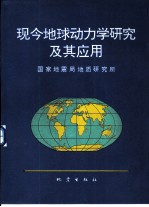 现今地球动力学研究及其应用