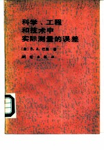 科学、工程和技术中实际测量的误差