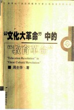 “文化大革命”中的“教育革命”