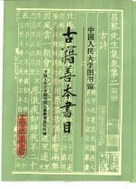 中国人民大学图书馆古籍善本书目