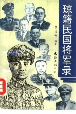 琼籍民国将军录