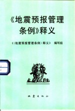 《地震预报管理条例》释义