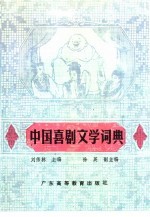 中国喜剧文学词典