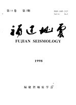 福建地震 第14卷 1998年 第3期