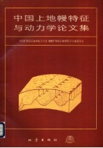 中国上地幔特征与动力学论文集