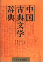 中国古典文学辞典