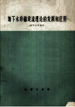 地下水非稳定流理论的发展和应用