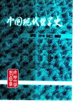 中国现代哲学史资料汇编  第2集  第2册  哲学论战  下