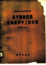 赤平极射投影在地质科学上的应用