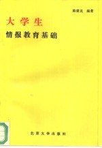 大学生情报教育基础