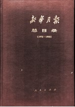 新华月报总目录 第399期-第590期 1978-1993