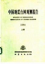 中国地震台网观测报告 1984 上