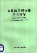 高校政治理论课学习指导