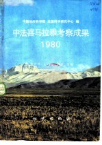 中法喜马拉雅考察成果 1980