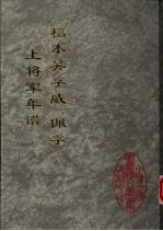 稿本吴孚威 佩孚 上将军年谱