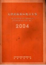 天津滨海新区统计年鉴 2004年