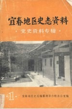 宜春地区史志资料  党史资料专辑  第一集