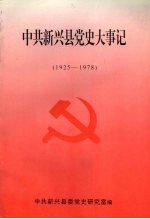 中共新兴县党史大事记 1925-1978