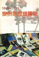 泉州作家成果录 1949～1999