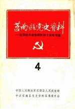 莒南县党史资料：纪念抗日战争胜利四十周年专辑 第四期