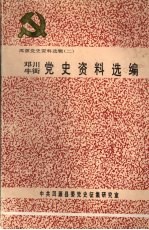 洱源党史资料选辑  二  邓川  牛街党史资料选编