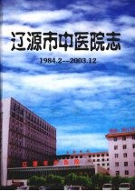 辽源市中医院志 1984.2—2003.12