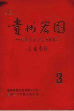 贵州宏图 科技、经济、社会发展探索 工业专辑 3