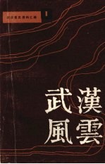 武汉党史资料汇编之一  武汉风云