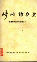 崎岖的征途 冀鲁豫党史资料选编之三