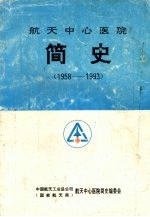 航天中心医院简史 1958-1993