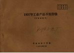 1957年工业产品不变价格