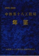 中铁第十八工程局年鉴 1999—2000