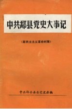 中共酃县党史大事记 新民主主义革命时期