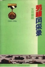 北京邮政劳模风采录 1949—1996