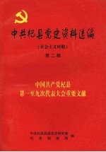 中共杞县党史资料选编 社会主义时期 第二辑